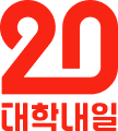 20 대학내일