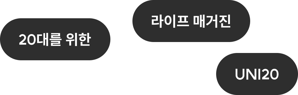 20대를 위한, 라이프 매거진, UNI20