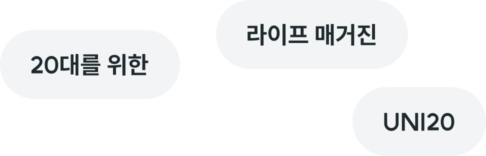 20대를 위한, 라이프 매거진, UNI20